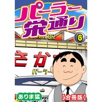 パーラー栄通り【合冊版】6