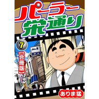 パーラー栄通り【合冊版】7