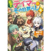 出遅れテイマーのその日暮らし 6
