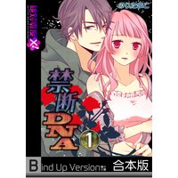 禁断DNA−セックスが禁じられた社会《合本版》
