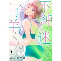 【ラブコフレ】不純な迷える子羊くん act.7