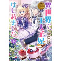 なんちゃってシンデレラ 王宮陰謀編 異世界で、王太子妃はじめました。4