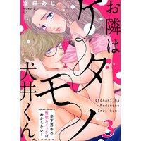 【恋愛ショコラ】お隣はケダモノ犬井くん。〜年下男子の性欲スイッチはわからない!(3)