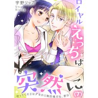 【恋愛ショコラ】ロイヤルえっちは突然に〜守ってくれるはずなのに無防備だね、君は(7)