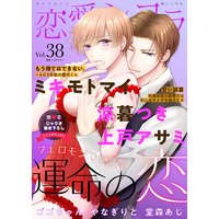 恋愛ショコラ vol.38【限定おまけ付き】