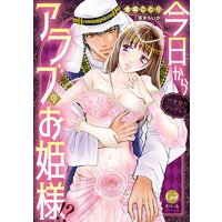 今日からアラブのお姫様!? いきなりシンデレラ【単行本版】【電子限定漫画付】