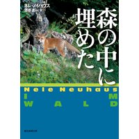 森の中に埋めた