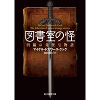 図書室の怪 四編の奇怪な物語