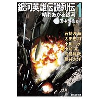 銀河英雄伝説 英雄たちの肖像 4 田中芳樹 他 電子コミックをお得にレンタル Renta