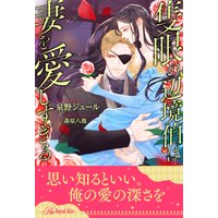 【全1−5セット】隻眼の辺境伯は妻を愛しすぎる【イラスト付】
