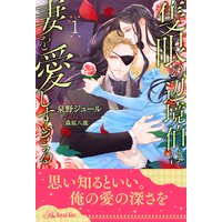 隻眼の辺境伯は妻を愛しすぎる
