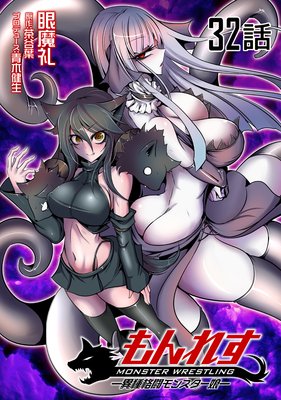 もんれす −異種格闘モンスター娘− 第32話【単話版】