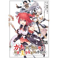 ガチャを回して仲間を増やす 最強の美少女軍団を作り上げろ 第27話【単話版】