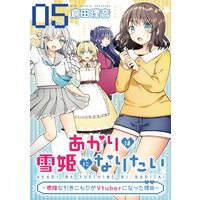 あかりは雪姫になりたい―根暗な引きこもりがVtuberになった理由― 第5話【単話版】