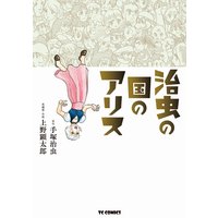 治虫の国のアリス
