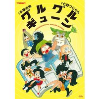 グルグルギューン