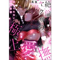 絶倫ヤクザの極上愛撫 逃れられない契約結婚(分冊版) 【第11話】