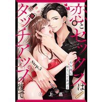 恋とセックスはタッチアップの後で 心も体も快くしてあげる (分冊版) 【第5話】