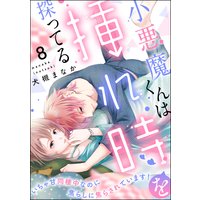 小悪魔くんは挿れ時を探ってる いちゃ甘同棲中なのに焦らしに焦らされています!(分冊版) 【第8話】