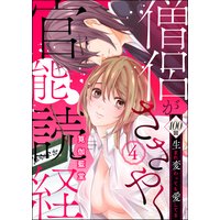僧侶がささやく官能読経 100回生まれ変わっても愛してる(分冊版) 【第4話】