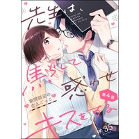 先生は、焦らして惑わせキスをする 期間限定の恋人ごっこ(分冊版) 【第4話】