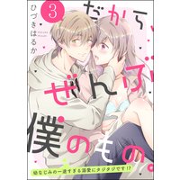 だから、ぜんぶ僕のもの。 幼なじみの一途すぎる溺愛にタジタジです!?(分冊版) 【第3話】