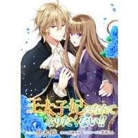 王太子妃になんてなりたくない!! 連載版 9