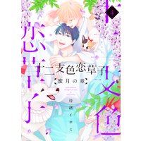十二支色恋草子〜蜜月の章〜(4)【電子限定おまけ付き】