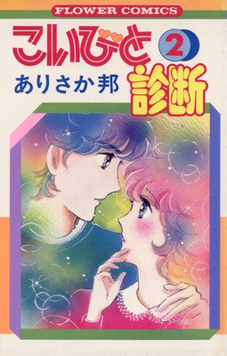 こいびと診断 2