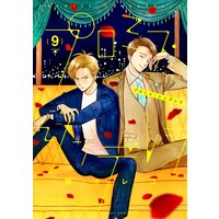 プロミス・シンデレラ 9