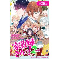 家政婦さんっ 2nd 第8話 夏葉じゅん 他 電子コミックをお得にレンタル Renta