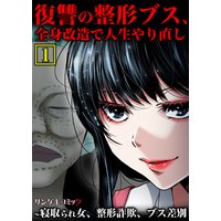 復讐の整形ブス、全身改造で人生やり直し〜寝取られ女、整形詐欺、ブス差別【単行本】