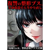 復讐の整形ブス、全身改造で人生やり直し〜寝取られ女、整形詐欺、ブス差別
