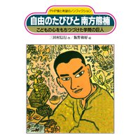 自由のたびびと 南方熊楠 こどもの心をもちつづけた学問の巨人