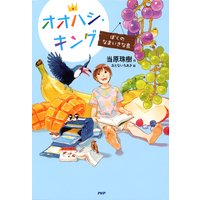 オオハシ・キング ぼくのなまいきな鳥