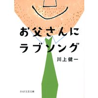 お父さんにラブソング