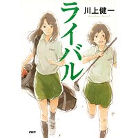 ライバル