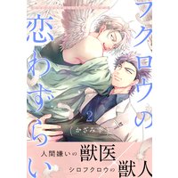 フクロウの恋わずらい かざみ幸 電子コミックをお得にレンタル Renta