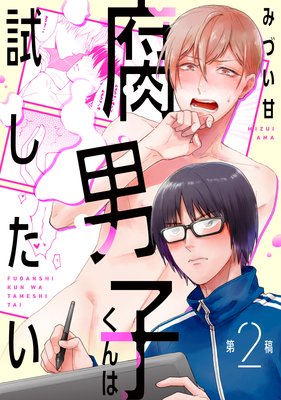 腐男子くんは試したい | みづい甘 | レンタルで読めます！Renta!