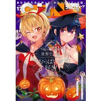 【電子版】月刊コミックキューン