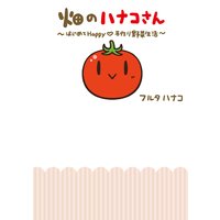 畑のハナコさん はじめてHappy手作り野菜生活