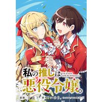 私の推しは悪役令嬢。 連載版 3
