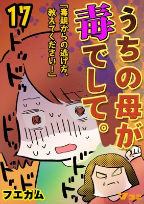 うちの母が毒でして。「毒親からの逃げ方、教えてください!」17