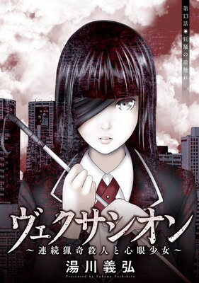 ヴェクサシオン〜連続猟奇殺人と心眼少女〜 分冊版 13