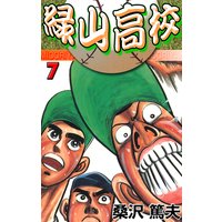 緑山高校7 名監督の条件!