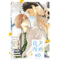 花丸漫画 Vol.40
