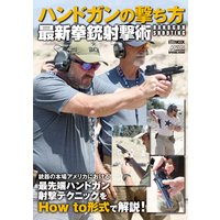 ハンドガンの撃ち方 最新拳銃射撃術