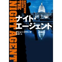 ナイト・エージェント