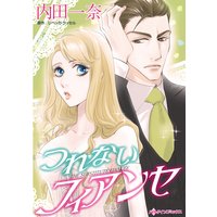 つれないフィアンセ