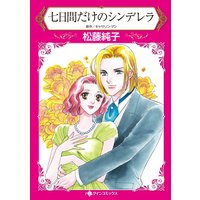 七日間だけのシンデレラ